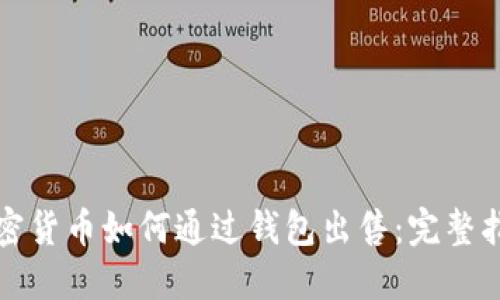 加密货币如何通过钱包出售：完整指南