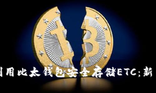 如何利用比太钱包安全存储ETC：新手指南