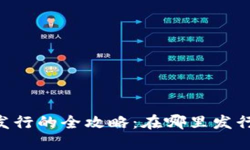 加密货币新币发行的全攻略：在哪里发行、如何选择项目