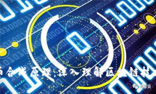 加密货币合成原理：深入理解区块链技术的核心