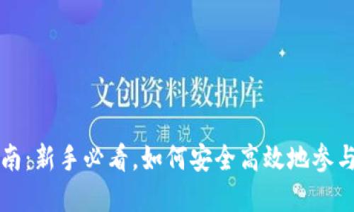 虚拟币投资指南：新手必看，如何安全高效地参与数字货币市场