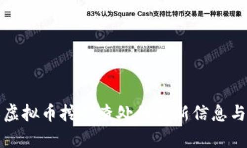 浙江虚拟币挖矿查处的最新信息与分析