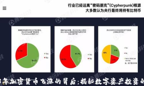 
2023年加密货币飞涨的背后：揭秘数字资产投资的未来