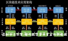 虚拟币与犯罪：解码数字