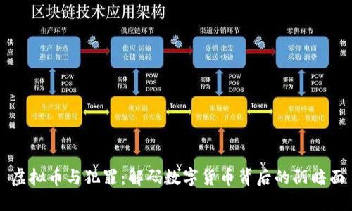 虚拟币与犯罪：解码数字货币背后的阴暗面