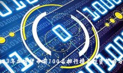 2023年加密货币前100名排行