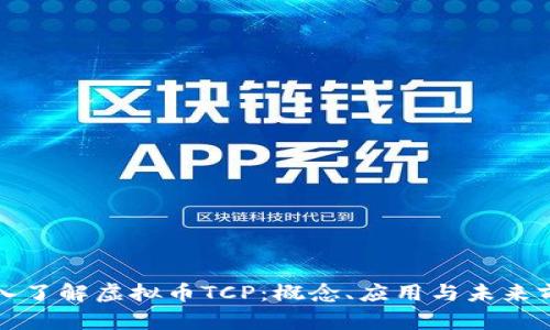 深入了解虚拟币TCP：概念、应用与未来前景