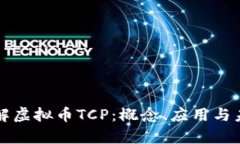 深入了解虚拟币TCP：概念