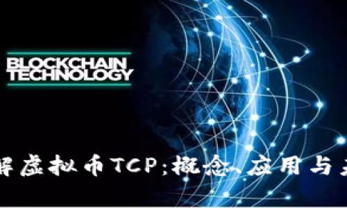 深入了解虚拟币TCP：概念、应用与未来前景