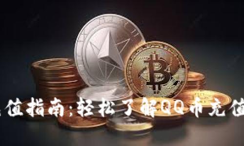 QQ币虚拟充值指南：轻松了解QQ币充值方法与技巧