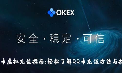 QQ币虚拟充值指南：轻松了解QQ币充值方法与技巧