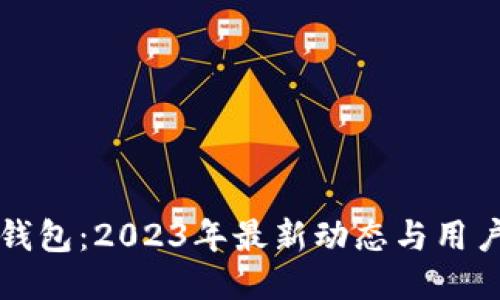 比太钱包：2023年最新动态与用户指南