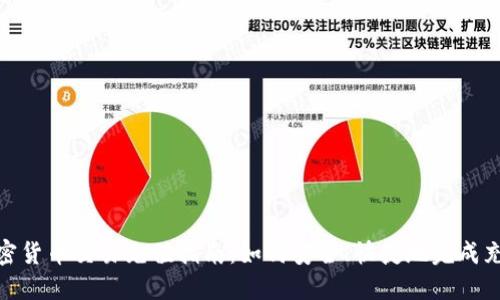 加密货币交易充值指南：如何安全、快捷地完成充值