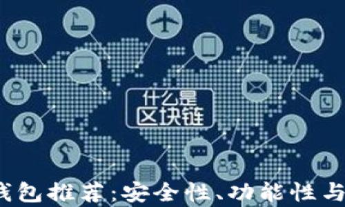 
2023年最佳虚拟币钱包推荐：安全性、功能性与用户体验全方位解析
