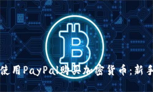 如何使用PayPal购买加密货币：新手指南