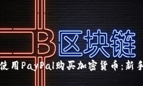 如何使用PayPal购买加密货币：新手指南