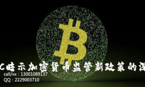 美国SEC暗示加密货币监管新政策的深远影响