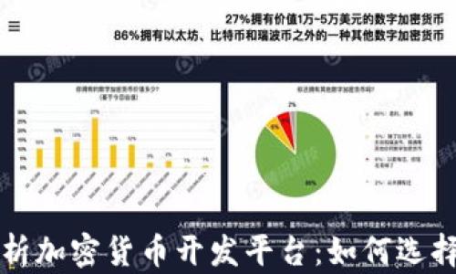 
全面解析加密货币开发平台：如何选择和使用