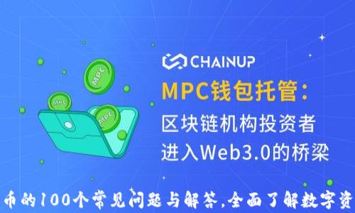 
加密货币的100个常见问题与解答，全面了解数字资产世界