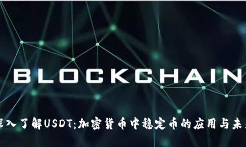 深入了解USDT：加密货币中稳定币的应用与未来