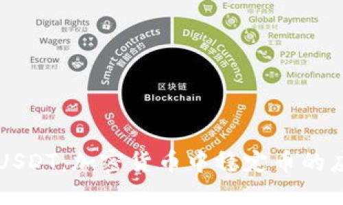 深入了解USDT：加密货币中稳定币的应用与未来