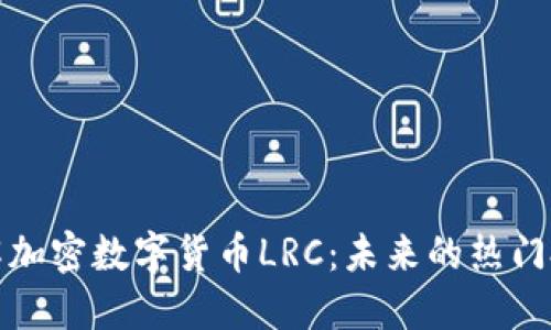 深入了解加密数字货币LRC：未来的热门投资选择