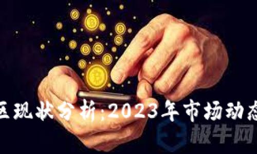 加密货币社区现状分析：2023年市场动态与未来趋势