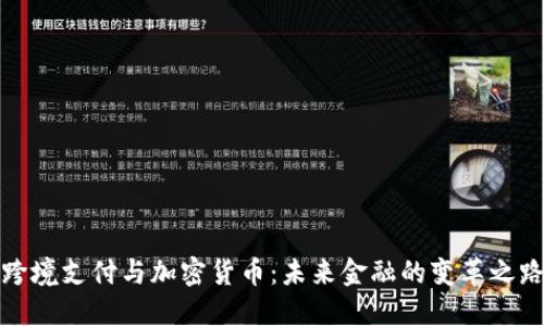 跨境支付与加密货币：未来金融的变革之路