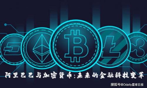 阿里巴巴与加密货币：未来的金融科技变革