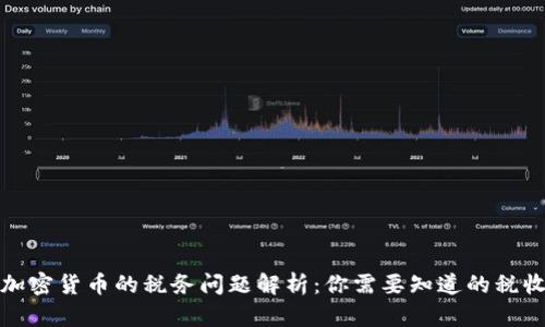 虚拟加密货币的税务问题解析：你需要知道的税收义务