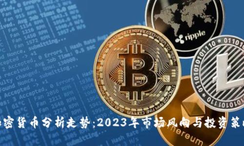 加密货币分析走势：2023年市场风向与投资策略