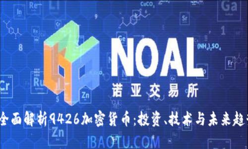  全面解析9426加密货币：投资、技术与未来趋势