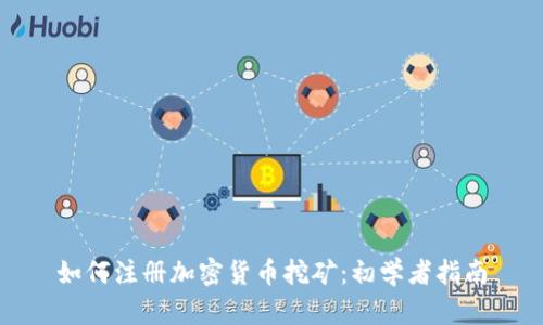 如何注册加密货币挖矿：初学者指南