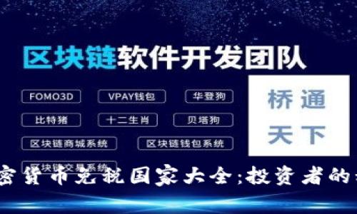 2023年加密货币免税国家大全：投资者的税务避风港