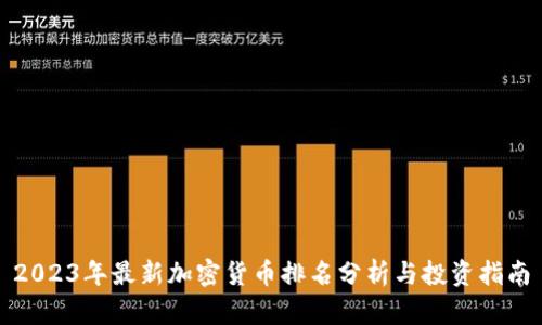 2023年最新加密货币排名分析与投资指南