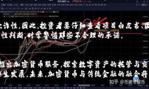 baioti加密货币最新算法价格分析与未来趋势/baioti
加密货币, 算法, 价格, 投资趋势/guanjianci

### 内容主体大纲

1. **引言**
   - 加密货币的定义与起源
   - 近年来加密货币的发展与市场变化

2. **加密货币的工作原理**
   - 区块链技术介绍
   - 挖矿与共识算法概述

3. **最新算法及其影响**
   - 主流加密货币算法简介
   - 不同算法对价格波动的影响

4. **加密货币价格的市场因素**
   - 供需关系的影响
   - 外部经济因素的作用

5. **投资加密货币的策略**
   - 短期与长期投资策略对比
   - 风险管理与资产配置

6. **未来加密货币的趋势**
   - 新兴算法的潜力
   - 加密市场的法律与合规性

7. **常见问题解答**
   - 加密货币投资适合哪些人群？
   - 如何选择合适的加密货币？
   - 影响加密货币价格的关键因素有哪些？
   - 加密货币的未来会如何发展？
   - 什么是算法交易，是否推荐使用？
   - 如何识别和防范加密货币的诈骗？
   - 加密货币与传统金融的关系如何？

---

### 引言

加密货币自2009年比特币问世以来，已经经历了显著的发展与变革。作为一种以去中心化为基础的数字资产，加密货币不仅改变了人们的交易方式，也引起了全球范围内的关注和讨论。随着越来越多的人开始涉足数字货币投资，了解加密货币的价格及其算法变得尤为重要。

### 加密货币的工作原理

区块链技术介绍
区块链是加密货币的基础技术，它是一个去中心化的数据库，记录着所有交易。在区块链中，交易信息被打包成区块，并以链的形式相连。每个区块包含这一时间段内的交易记录，一旦创建便无法更改，这也保证了交易的透明性和安全性。

挖矿与共识算法概述
挖矿是指通过计算机解决复杂数学问题，以验证和记录交易并获得新币的过程。共识算法是确保网络中所有节点对交易历史达成一致的重要机制，主流的共识算法有Proof of Work（工作量证明）和Proof of Stake（权益证明）。

### 最新算法及其影响

主流加密货币算法简介
在加密货币的众多算法中，比特币采用的SHA-256算法、以太坊的Ethash以及新兴的算法如Proof of Stake等，都是影响其价格波动的重要因素。不同的算法不仅影响挖矿的效率和耗能，也关系到用户和投资者的信心。

不同算法对价格波动的影响
算法的选择导致了不同加密货币之间的竞争，进而影响其市场价格。较高的算法效率通常会吸引更多的投资者，而较低的能效则可能导致价格下滑。此外，算法的安全性和社区支持也是影响价格的重要因素。

### 加密货币价格的市场因素

供需关系的影响
在加密货币市场中，供需关系是决定价格的关键因素。当需求超过供应时，价格通常会上涨，反之亦然。因此，投资者需要时刻关注市场的动态变化，例如新币的发行、交易所的上架与下架等。

外部经济因素的作用
除了供需关系，外部经济因素也在很大程度上影响加密货币价格。例如，全球的经济政策、金融危机以及技术创新等，都可能导致投资者对加密货币的兴趣变动，从而影响其价格波动。

### 投资加密货币的策略

短期与长期投资策略对比
无论是短期交易还是长期投资，每种策略都有其风险与回报。短期交易强调快速买卖，通过把握短时间内的价格波动获取利利，而长期投资则更注重资产的基本面和技术前景。

风险管理与资产配置
在投资加密货币时，有效的风险管理和合理的资产配置至关重要。投资者应根据自身的风险承受能力制定投资组合，以保障在市场波动时不会过度亏损。

### 未来加密货币的趋势

新兴算法的潜力
随着技术的不断进步，新兴的算法如POS和DPoS等正在逐渐被市场接受。这些算法在提高网络效率和降低能源消耗方面都有突出的优势，可能在未来改变加密货币的竞争格局。

加密市场的法律与合规性
越来越多的国家开始关注加密货币市场的法律与合规性，不同国家的政策和法律框架将深刻影响行业的发展。合规性不仅可以保护投资者的权益，也将助力加密货币的普及与信任建立。

---

### 常见问题解答

加密货币投资适合哪些人群？
加密货币投资并不是所有人都适合，通常适合那些具有一定风险承受能力，并且具备金融知识和投资经验的群体。例如，年轻人和科技行业从业者通常会对数字货币更加敏感，而退休人士可能更倾向于传统投资工具。
此外，投资者需具备对市场变化的敏锐度，以及在价格波动下做出及时反应的能力。初学者在进入市场前应深入学习相关知识，避免盲目投资导致的重大损失。

如何选择合适的加密货币？
选择合适的加密货币需要考虑多个因素，包括项目团队的背景、技术的创新性、社区的活跃度以及市场表现等。投资者可以通过阅读白皮书、参与社区讨论和跟踪市场热点来获取信息。
此外，要观察加密货币的价格趋势和技术分析，判断其潜在的投资价值和风险。建议不要过度集中于一种资产，而是进行多样化投资，以降低整体风险。

影响加密货币价格的关键因素有哪些？
影响加密货币价格的因素主要包括供需关系、市场情绪、外部经济环境和政策法规等。供需关系是价格波动的直接因素，而市场情绪则会引发短期的集体行为，导致价格剧烈波动。
外部经济环境如通货膨胀、利率变化及金融危机也会对价格产生影响。此外，各国政策变化，比如监管措施或法律框架，也会促进或抑制市场的发展。

加密货币的未来会如何发展？
未来加密货币的发展可能会更加成熟和规范。随着技术的进步，加密货币的应用场景将越来越丰富，比如在金融服务、跨境支付、供应链管理等领域中的应用。
同时，监管力度的加强将推动市场的透明度和安全性，虽然短期内可能面临挑战，但长远看来有助于提升投资者的信任度及市场的稳定性。

什么是算法交易，是否推荐使用？
算法交易指利用计算机程序自动化执行交易策略，以更高的效率和精准度进行市场交易。尽管算法交易能够在高频率波动中把握机会，但它也伴随着风险和技术性问题。
对于具有一定市场经验的投资者，算法交易可作为一种有效的工具，帮助他们在市场中更快地获取利润。但对于初学者来说，掌握基础的市场知识和交易技巧更加重要。

如何识别和防范加密货币的诈骗？
识别加密货币诈骗的关键在于对项目的深入调查。通常来说，声称可获得高额回报的项目往往具有较大的风险或欺诈性。因此，投资者要仔细查看项目白皮书、团队背景和社区反馈。
此外，尽量选择经过认证或在知名交易所上市的加密货币，避免通过非正规渠道进行投资。同时，保持对于投资的理性判断，时常警惕那些不合理的承诺。

加密货币与传统金融的关系如何？
加密货币与传统金融的关系愈发紧密，越来越多的金融机构开始关注并布局数字资产市场。例如，传统银行已开始推出加密货币服务，探索数字资产的托管与交易解决方案。
同时，传统金融在市场稳定性和流动性管理方面相较专注于去中心化的加密市场有着优势，可能促成两个领域的共生发展。未来，加密货币与传统金融的融合将为投资者提供更多选择和机遇。
