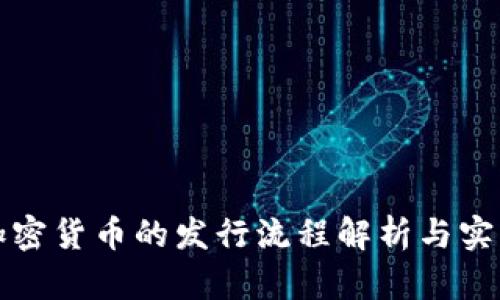 数字加密货币的发行流程解析与实用指南