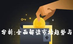 加密货币分析：全面解读