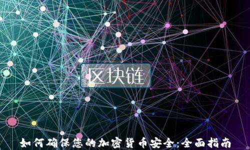 
如何确保您的加密货币安全：全面指南