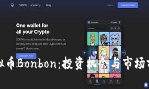 探索虚拟币Bonbon：投资机会与市场前景分析