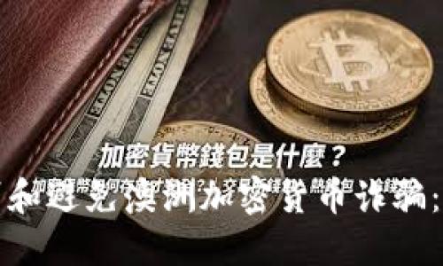 如何识别和避免澳洲加密货币诈骗：全面指南