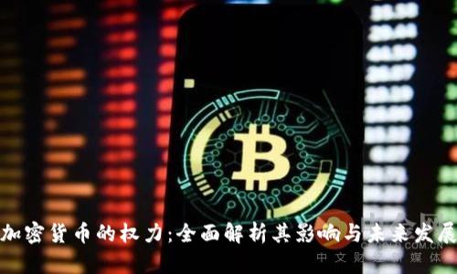 加密货币的权力：全面解析其影响与未来发展