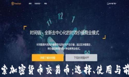 
深入探索加密货币交易币：选择、使用与前景分析