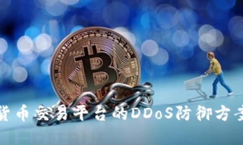 加密货币交易平台的DDoS防御方案详解