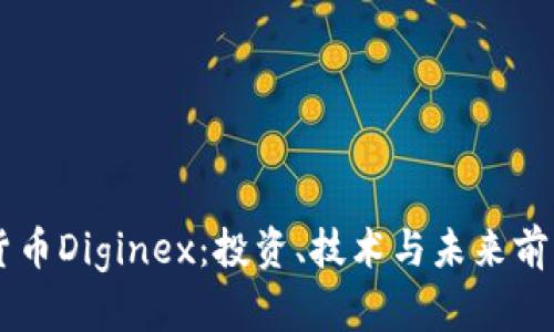 了解加密货币Diginex：投资、技术与未来前景全面解析