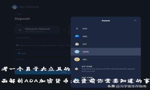 思考一个易于大众且的

全面解析ADA加密货币：投资前你需要知道的事实