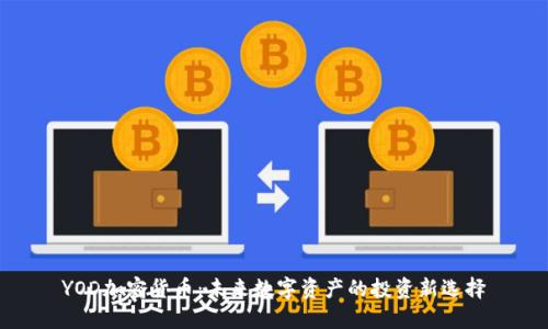 YOD加密货币：未来数字资产的投资新选择