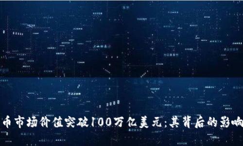 加密货币市场价值突破100万亿美元：其背后的影响与前景