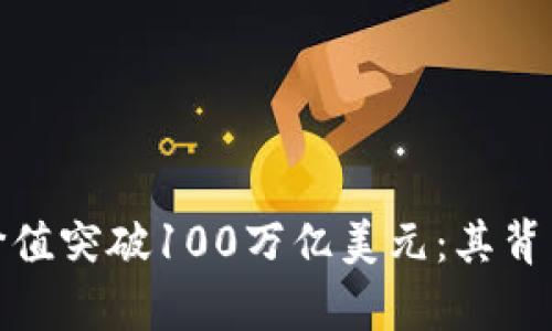 加密货币市场价值突破100万亿美元：其背后的影响与前景