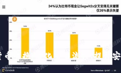 自动加密货币交换：简化交易流程、提升安全性与效率